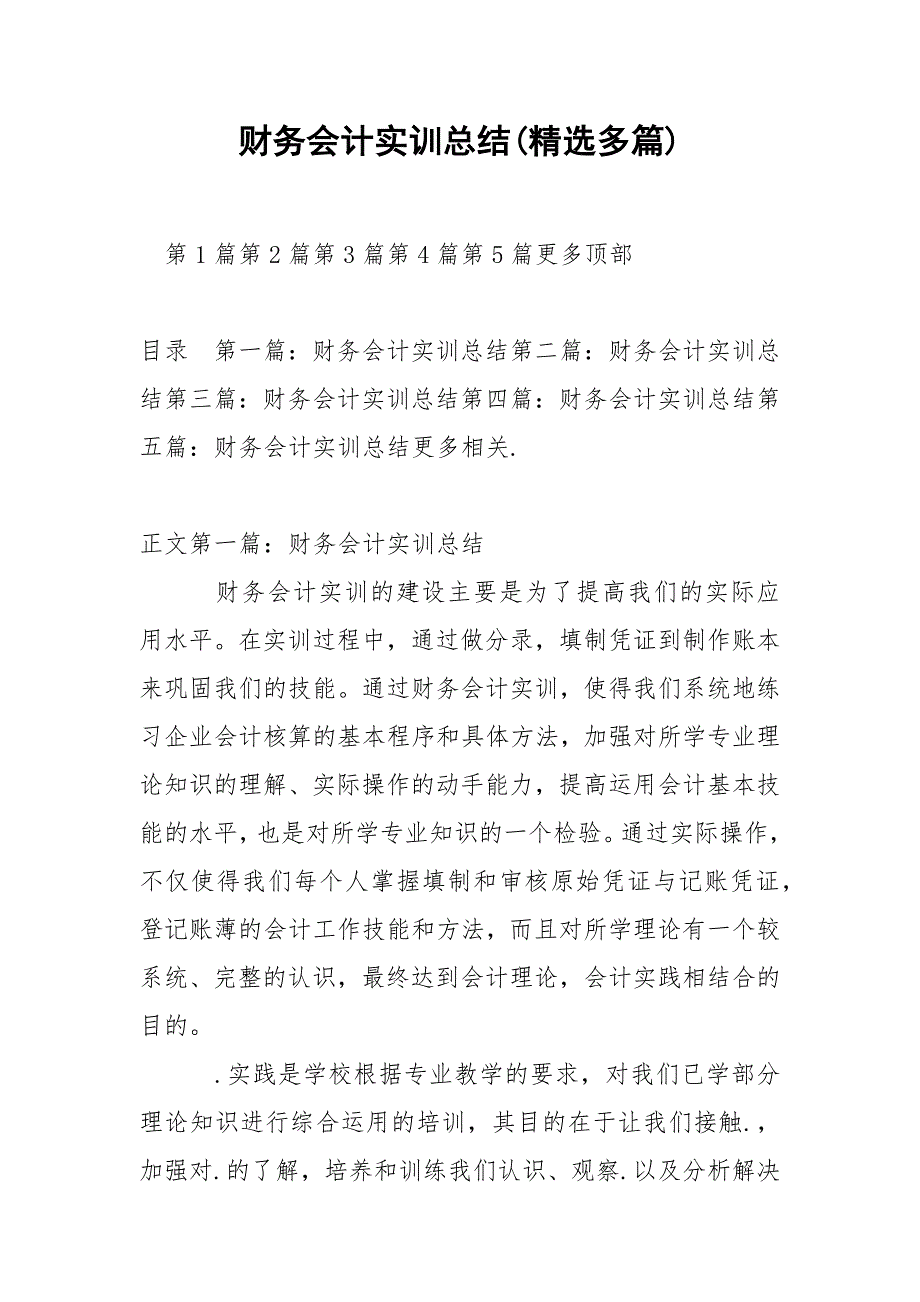 财务会计实训总结(精选多篇).docx_第1页