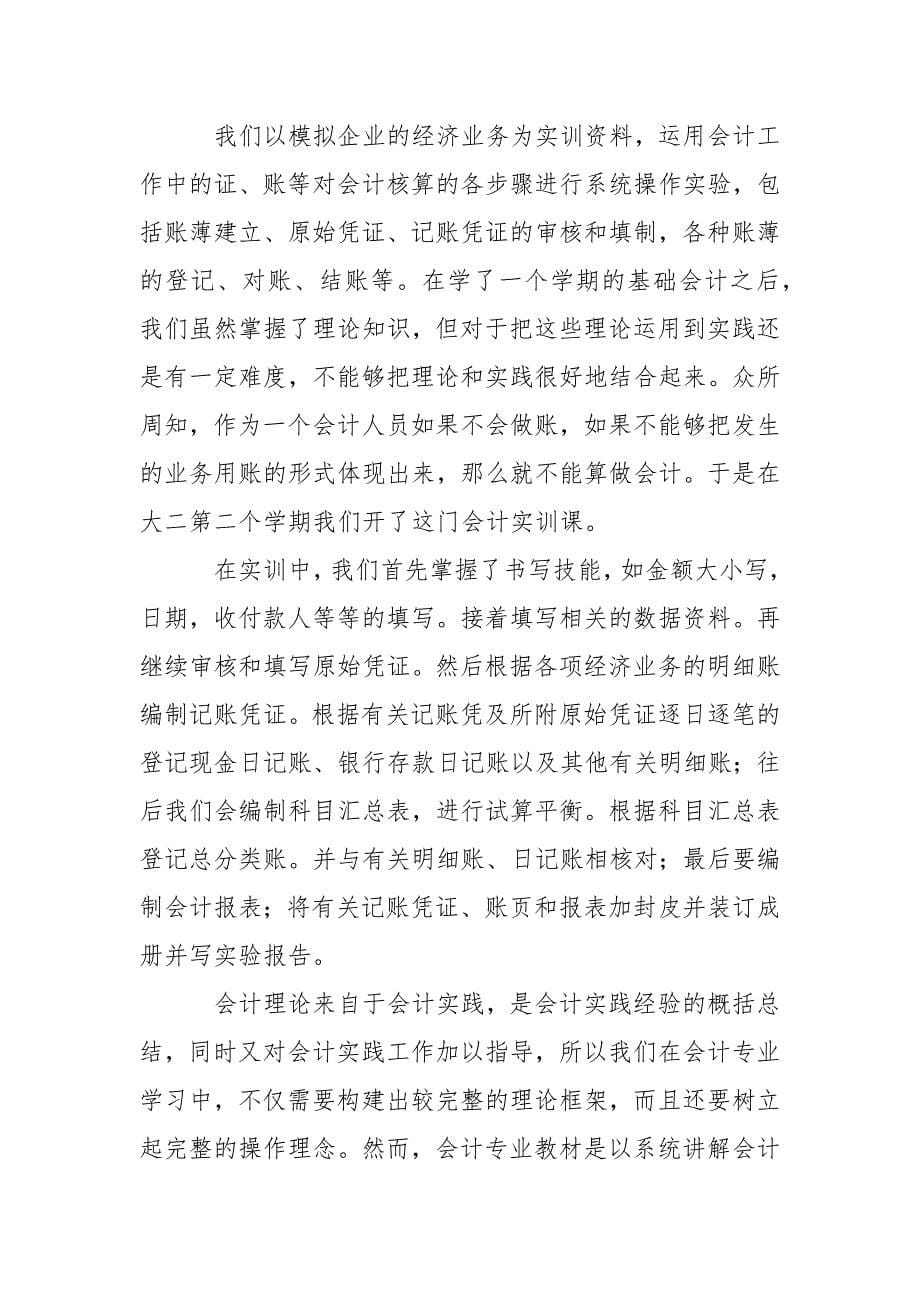 财务会计实训总结(精选多篇).docx_第5页