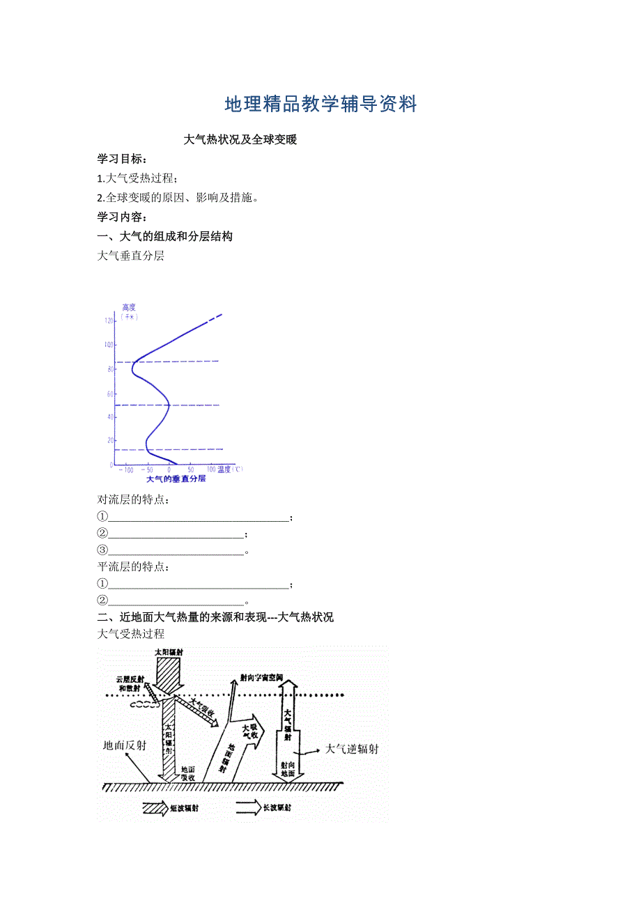 【精品】北京市第四中学高考地理人教版总复习专题学案 大气热状况及全球变暖_第1页