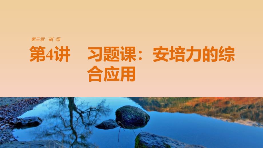 2017-2018学年高中物理 第三章 磁场 第4讲 习题课：安培力的综合应用课件 教科版选修3-1.ppt_第1页