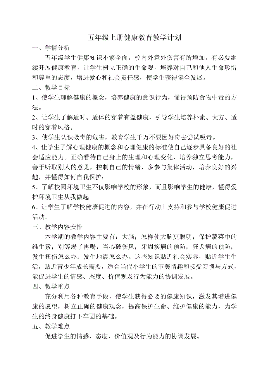 五年级上册健康教育教学计划-（最新）_第1页