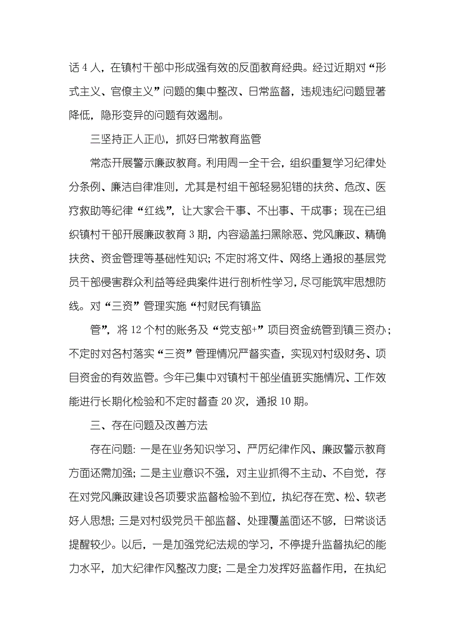 乡镇纪委书记述职述责述廉_第4页