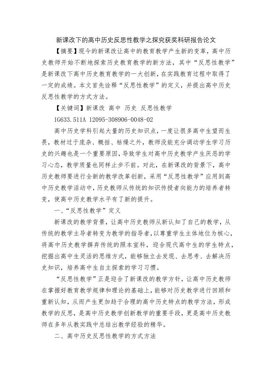 新课改下的高中历史反思性教学之探究获奖科研报告论文.docx_第1页