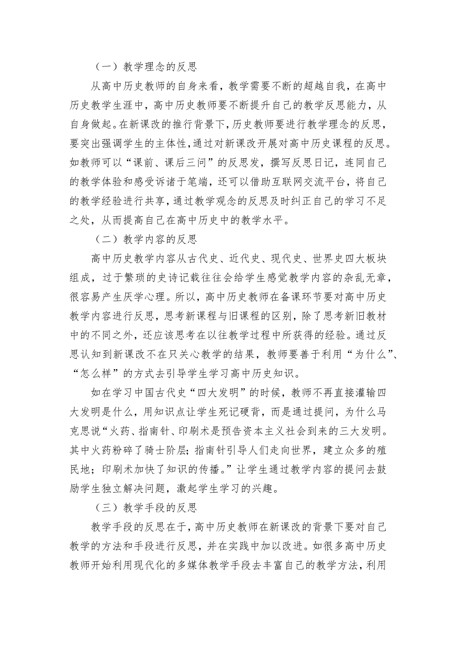 新课改下的高中历史反思性教学之探究获奖科研报告论文.docx_第2页