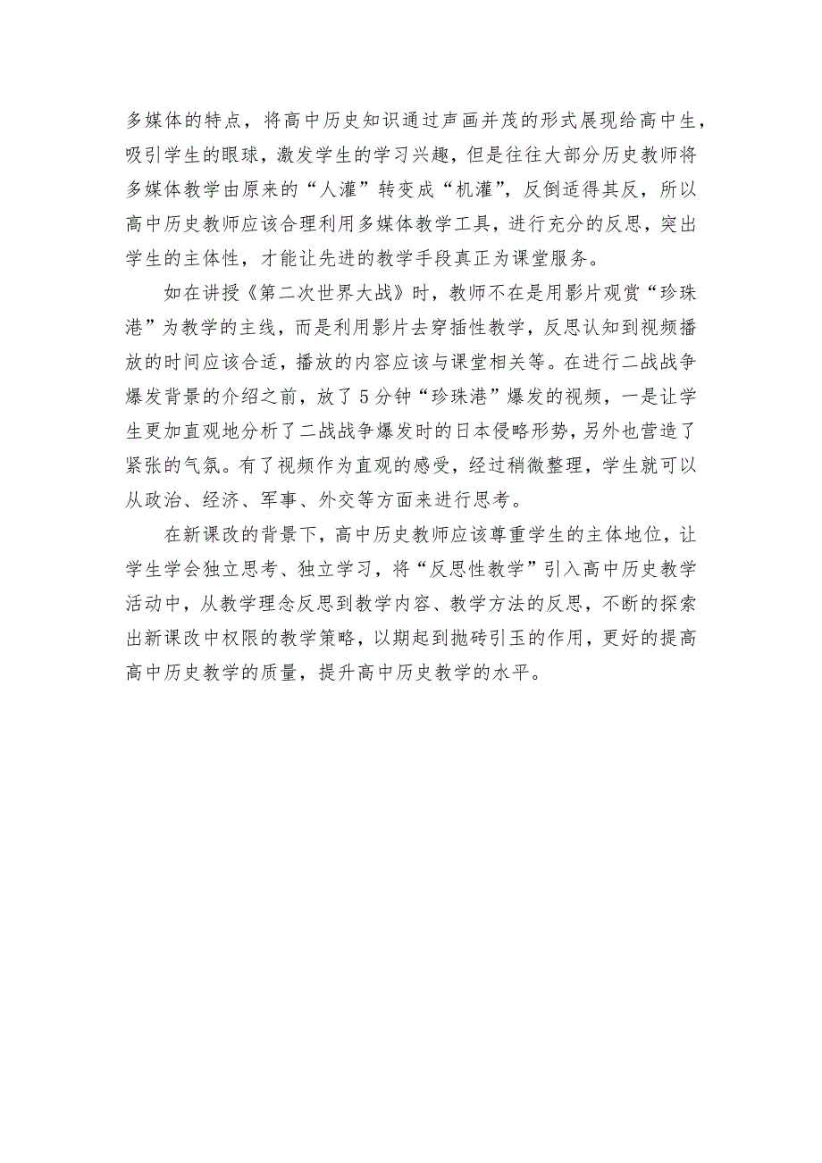 新课改下的高中历史反思性教学之探究获奖科研报告论文.docx_第3页