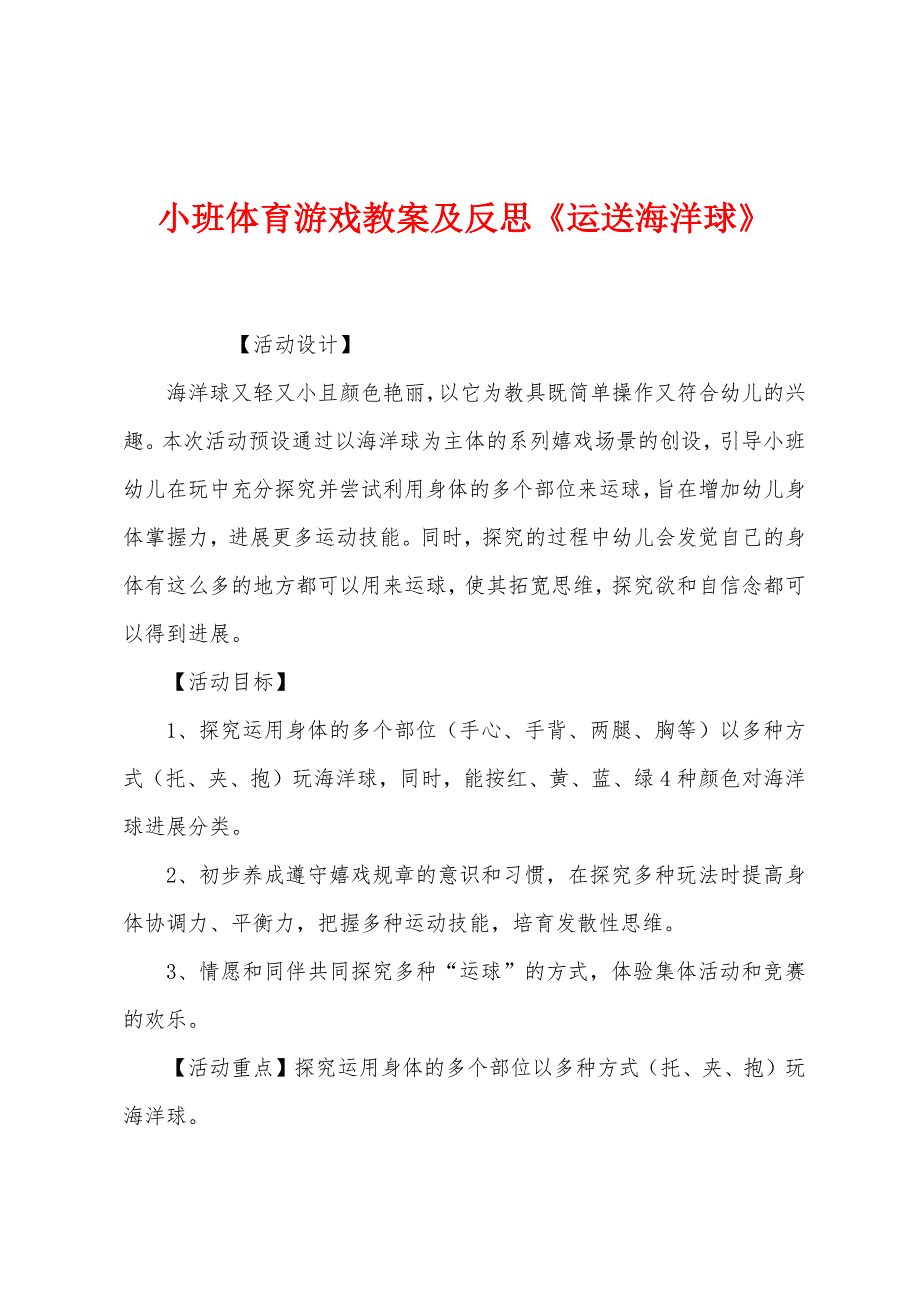 小班体育游戏教案及反思《运送海洋球》.docx_第1页