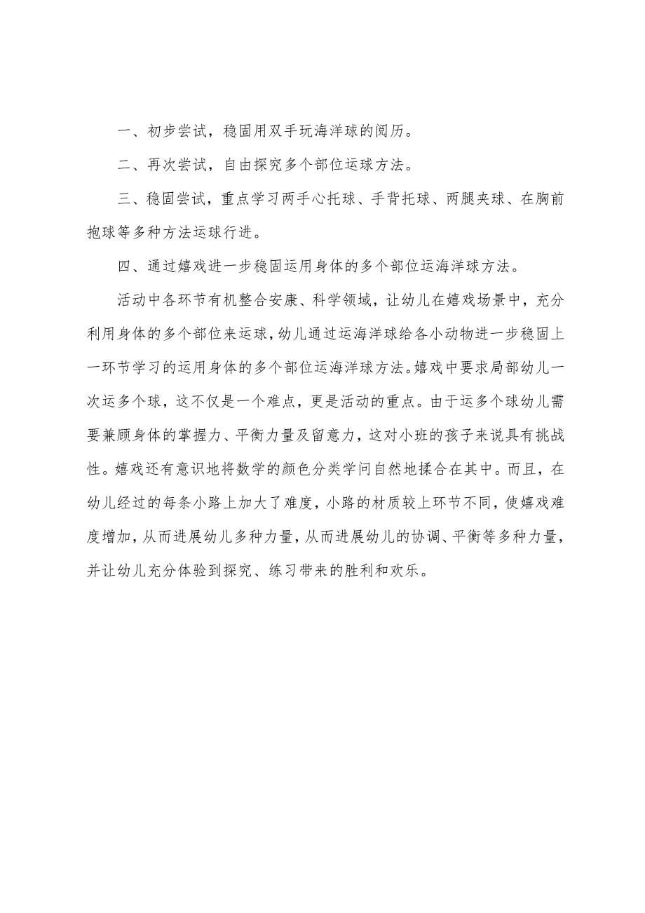 小班体育游戏教案及反思《运送海洋球》.docx_第5页