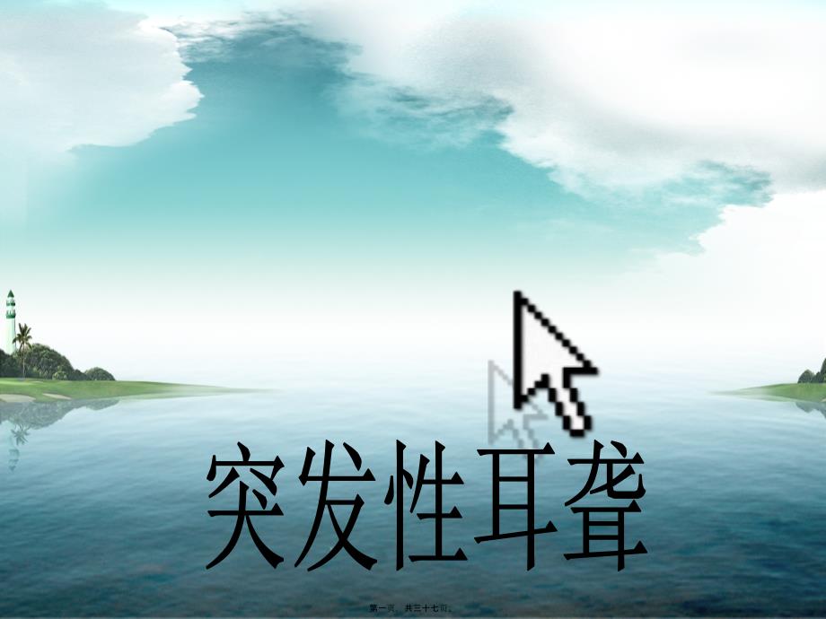 医学专题—突发性耳聋PPT1资料_第1页