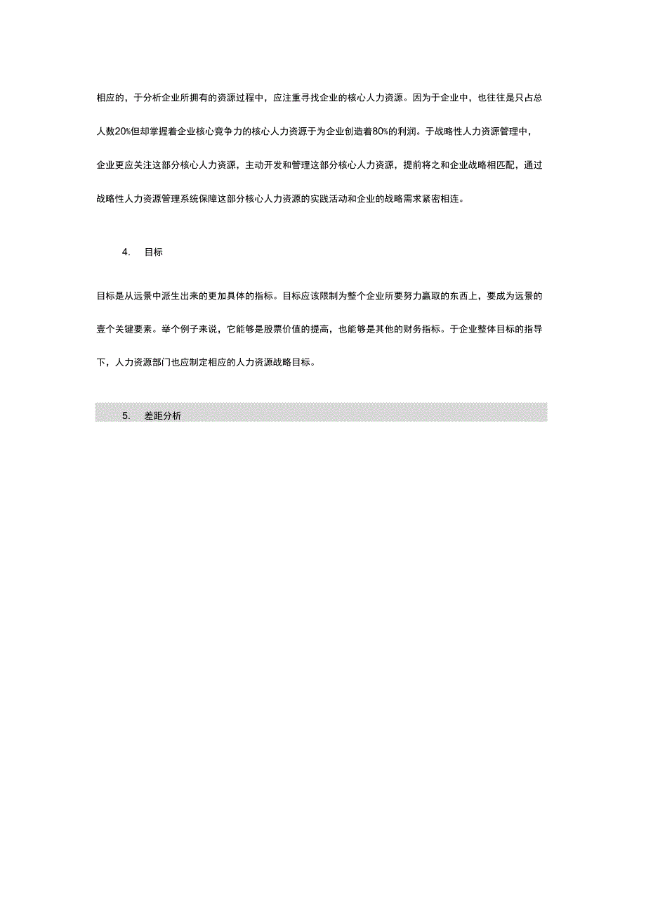 人力资源战略整合战略性人力资源管理和企业战略_第4页