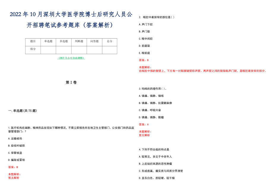 2022年10月深圳大学医学院博士后研究人员公开招聘笔试参考题库（答案解析）_第1页