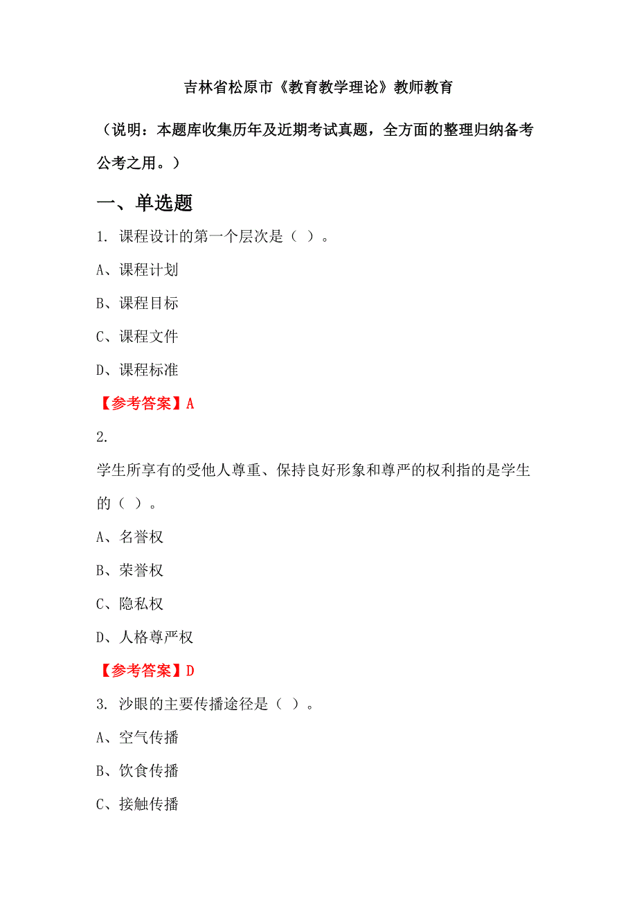 吉林省松原市《教育教学理论》教师教育_第1页