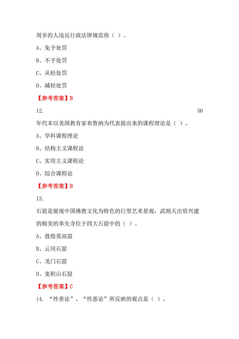 吉林省松原市《教育教学理论》教师教育_第4页