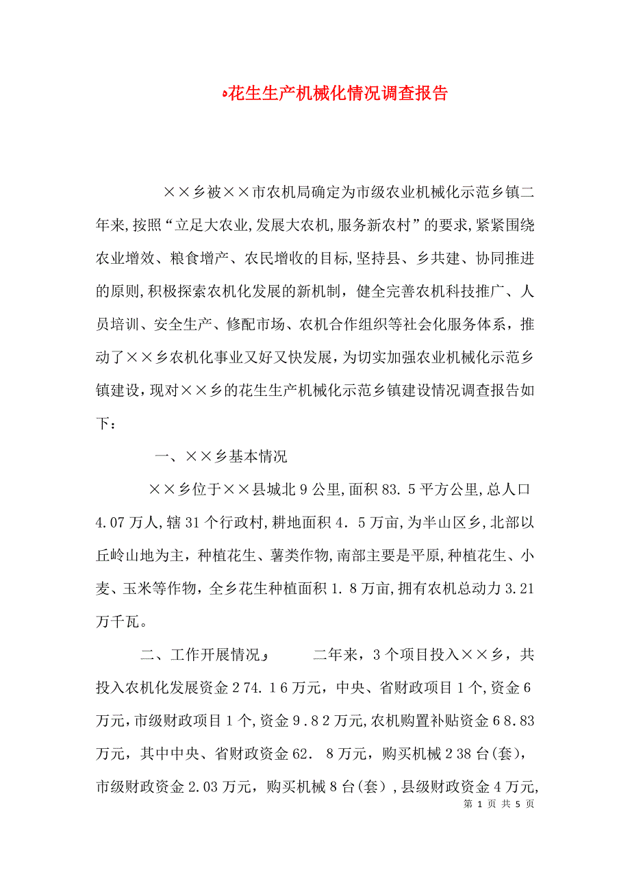 花生生产机械化情况调查报告_第1页