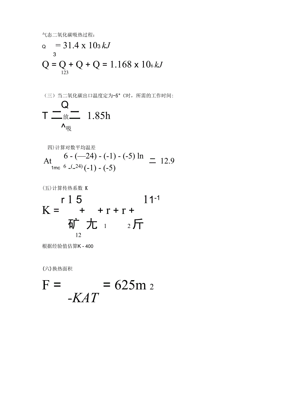 酒精水、液态二氧化碳换热面积计算_第3页