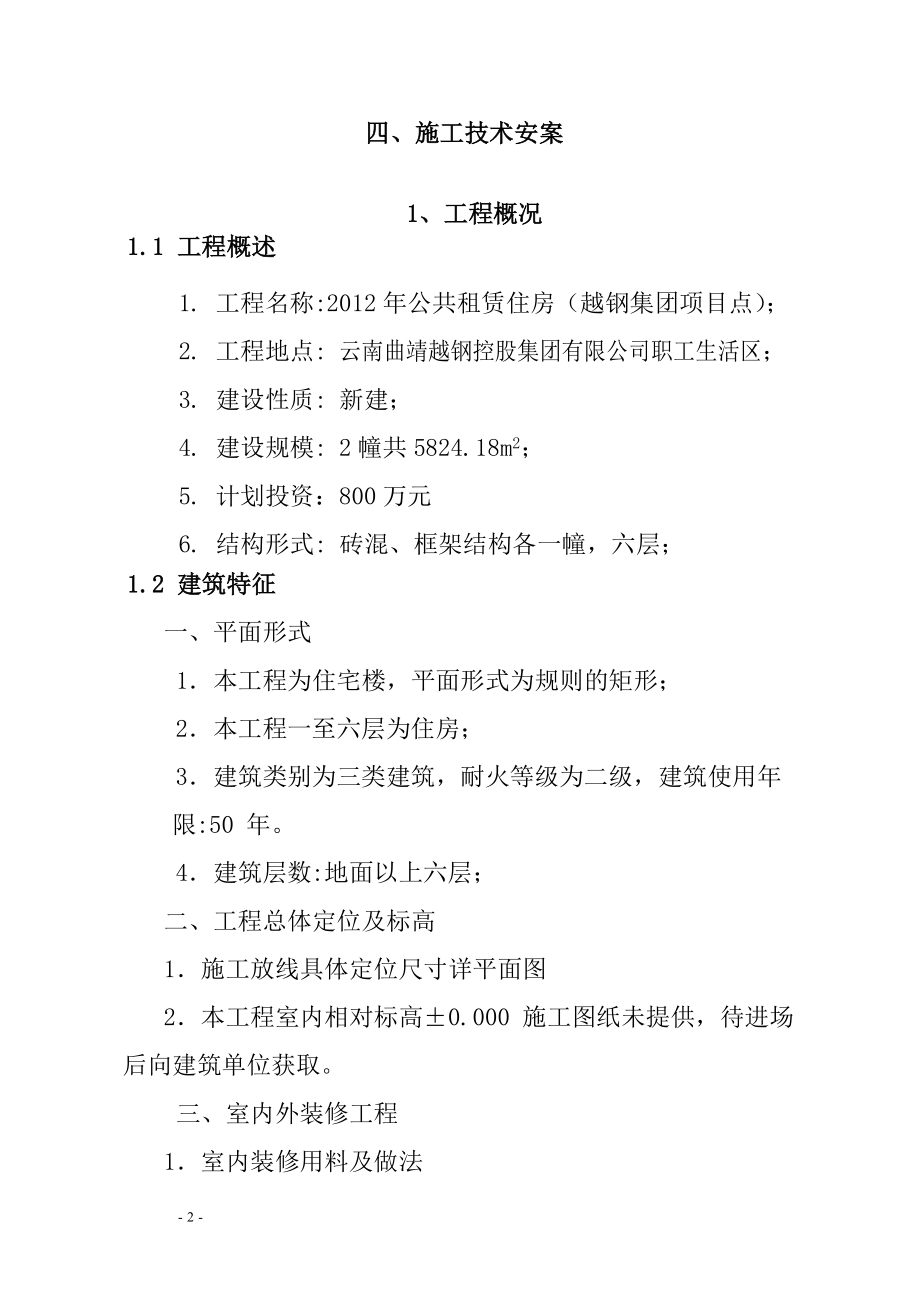 公共租赁住房施工组织设计方案书.doc_第2页