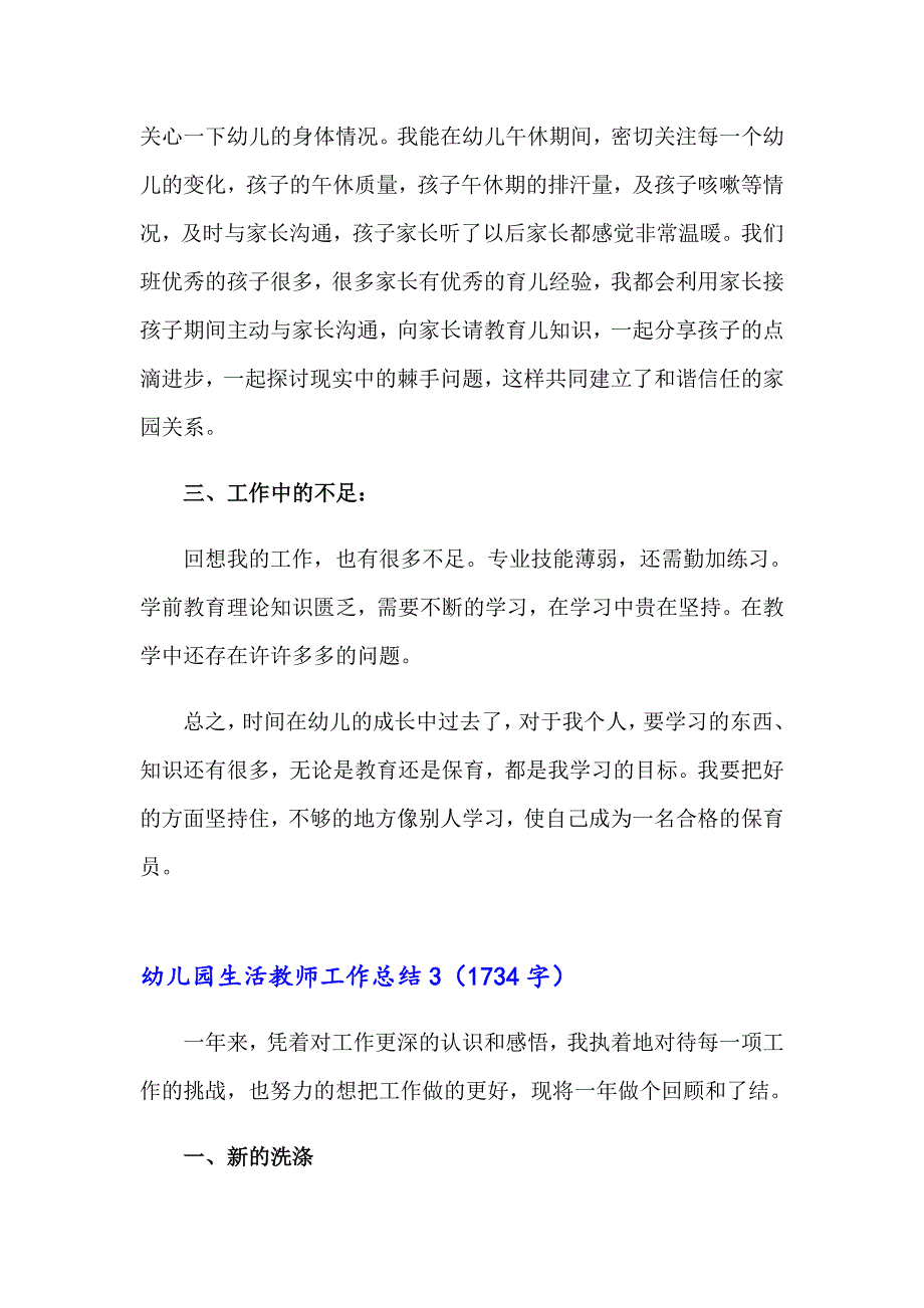 2023年幼儿园生活教师工作总结集锦7篇_第5页