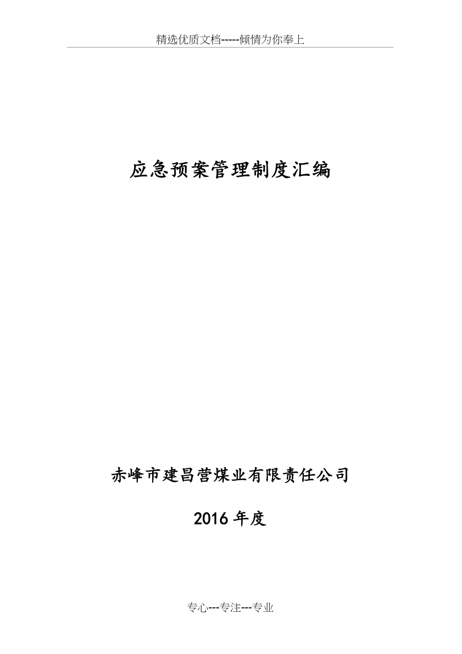 2016应急预案管理制度汇编_第1页