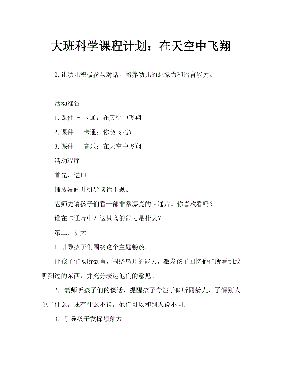 大班科学教案：在天空中飞翔_第1页