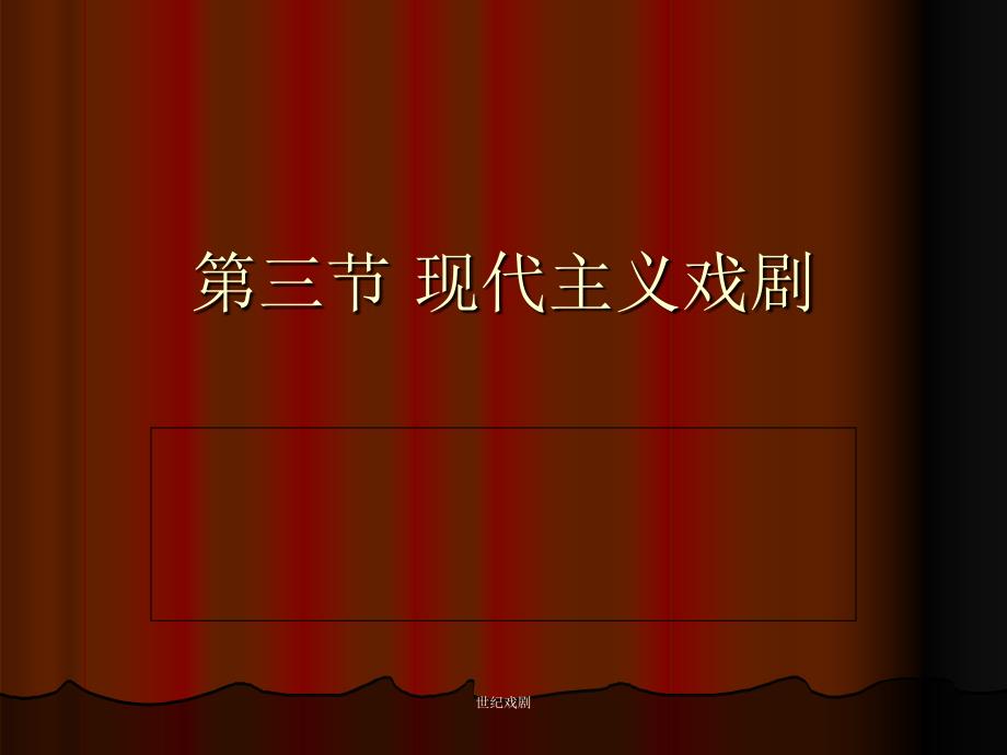世纪戏剧课件_第1页