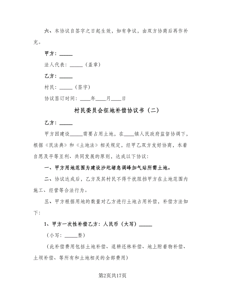 村民委员会征地补偿协议书（9篇）_第2页