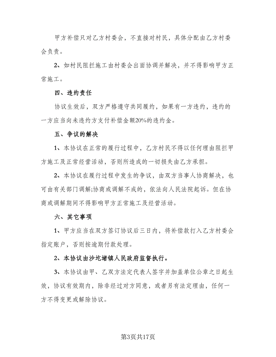 村民委员会征地补偿协议书（9篇）_第3页