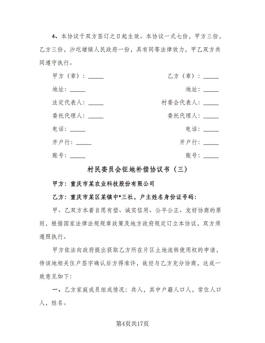 村民委员会征地补偿协议书（9篇）_第4页