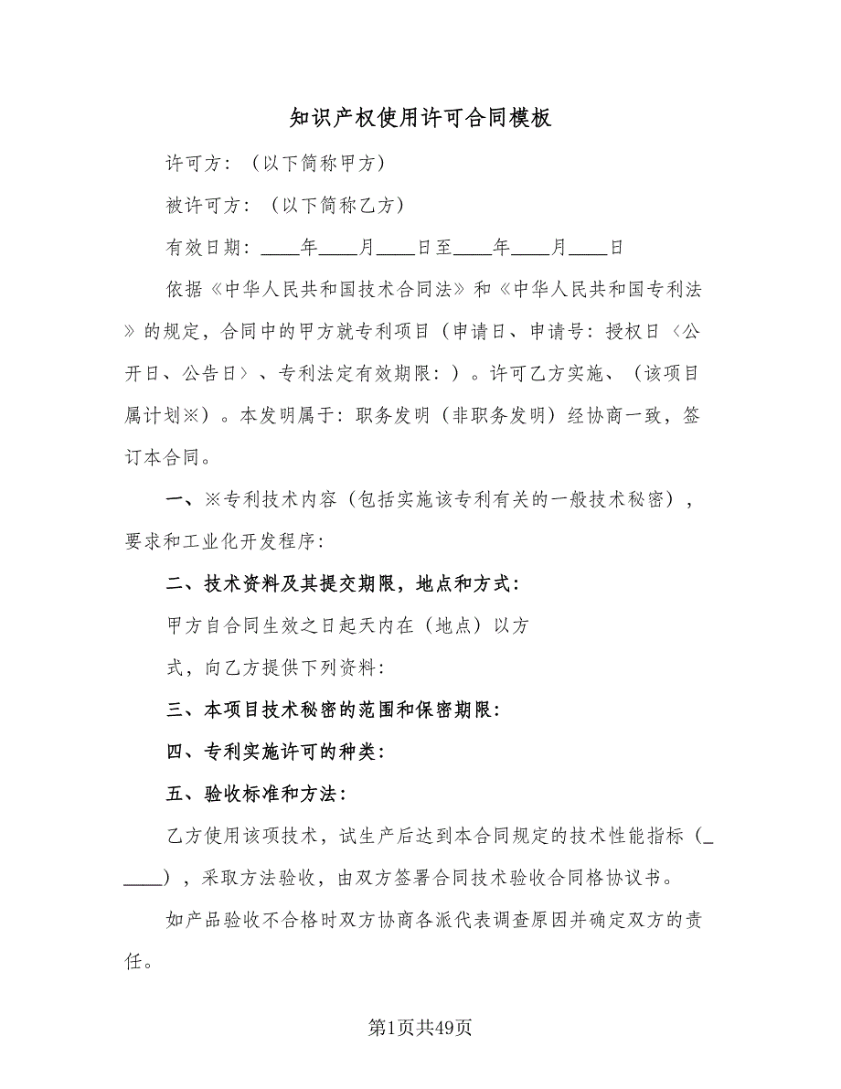 知识产权使用许可合同模板（8篇）_第1页