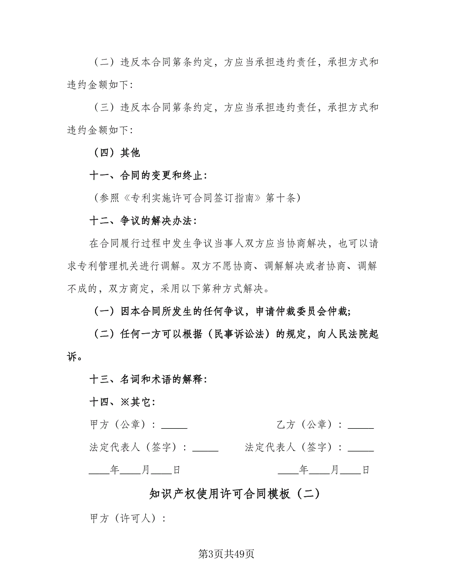 知识产权使用许可合同模板（8篇）_第3页