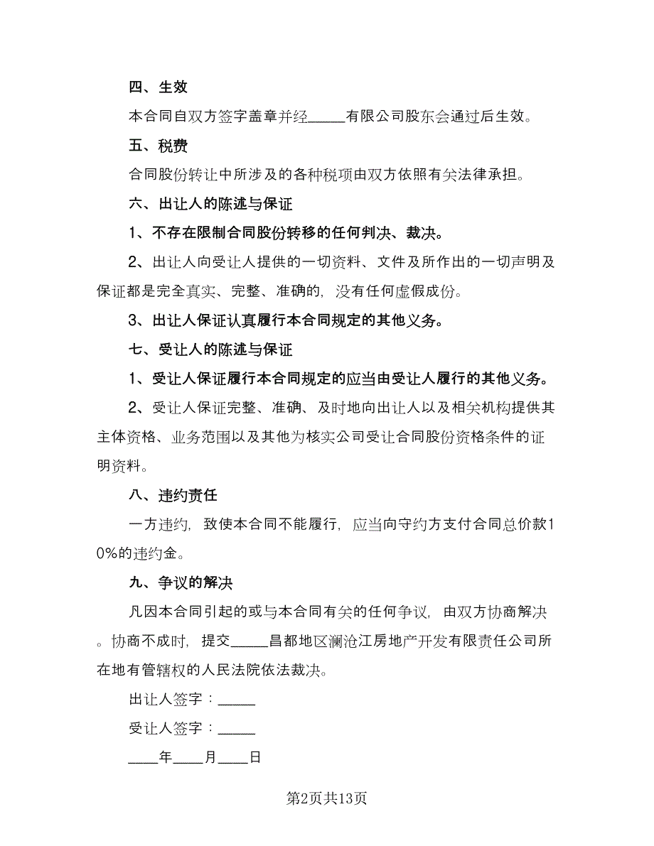 企业股东股权转让协议书官方版（四篇）.doc_第2页