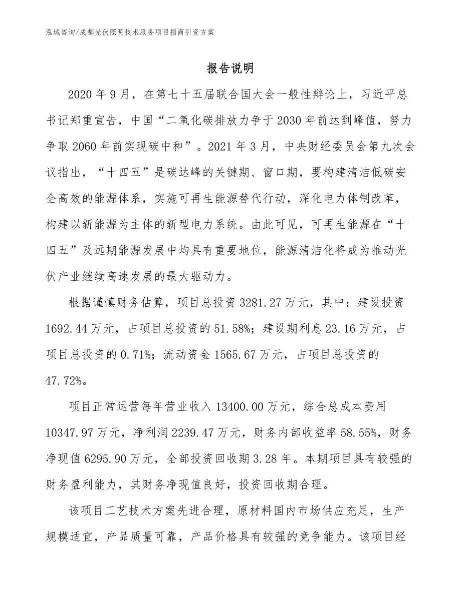 成都光伏照明技术服务项目招商引资方案_第2页