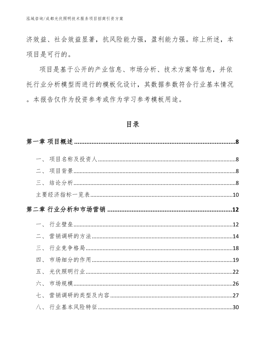 成都光伏照明技术服务项目招商引资方案_第3页