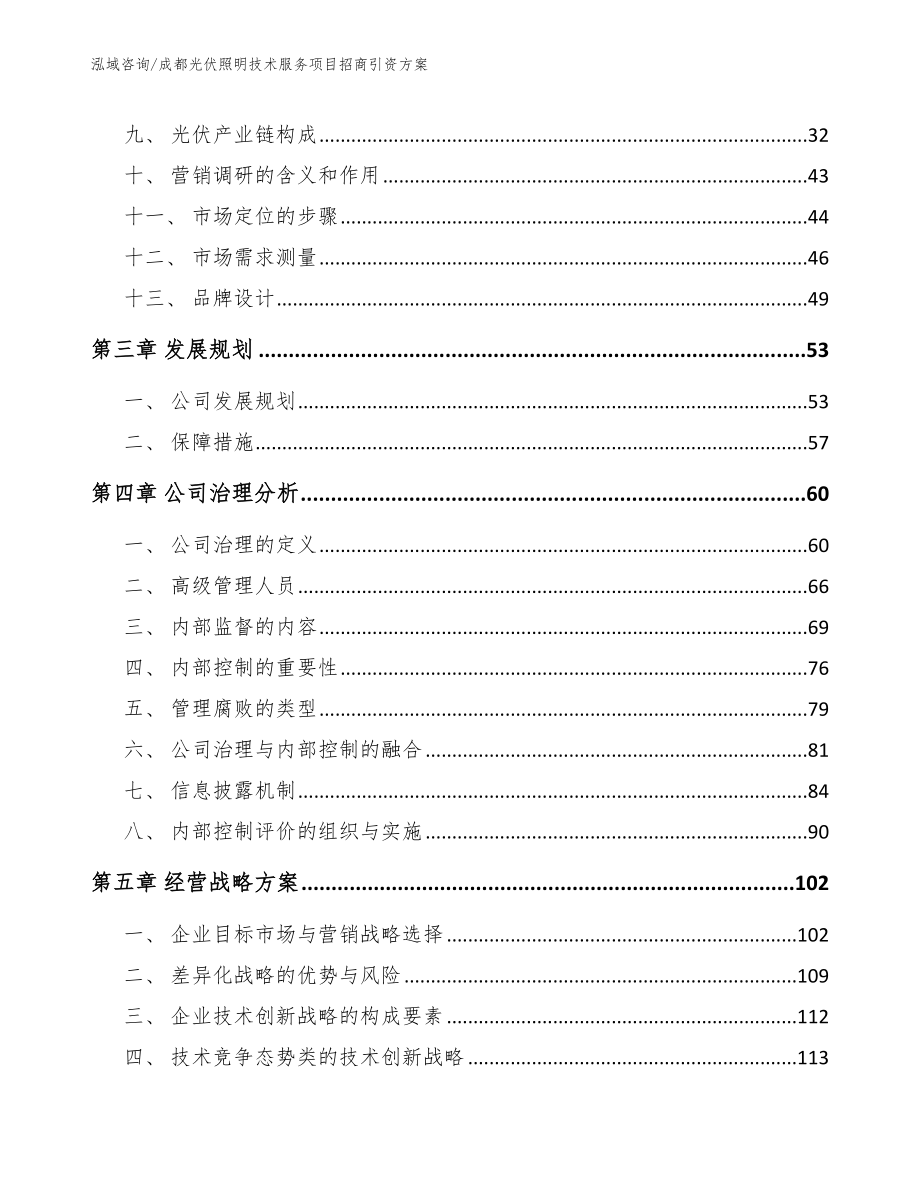 成都光伏照明技术服务项目招商引资方案_第4页