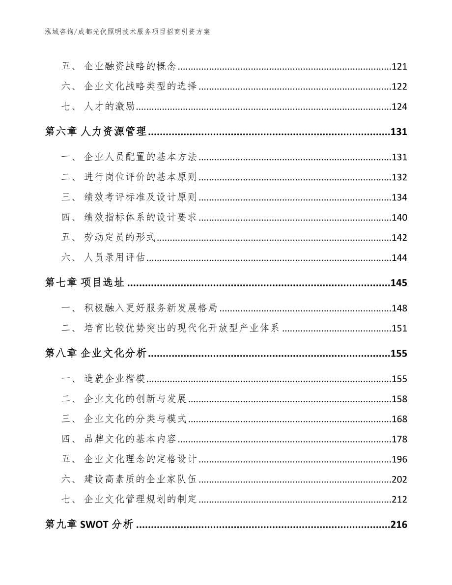 成都光伏照明技术服务项目招商引资方案_第5页