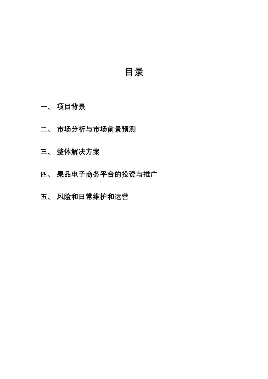 浙江果品电子商务网站商业计划书.doc_第2页