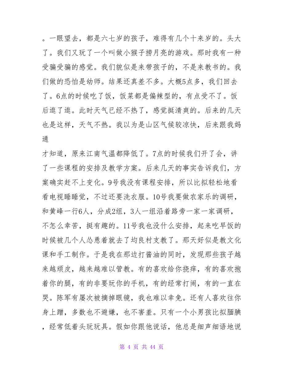 七里香支教的暑期社会实践报告.doc_第4页