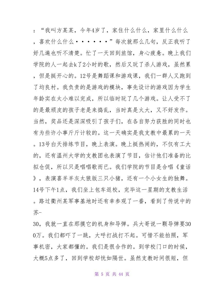 七里香支教的暑期社会实践报告.doc_第5页