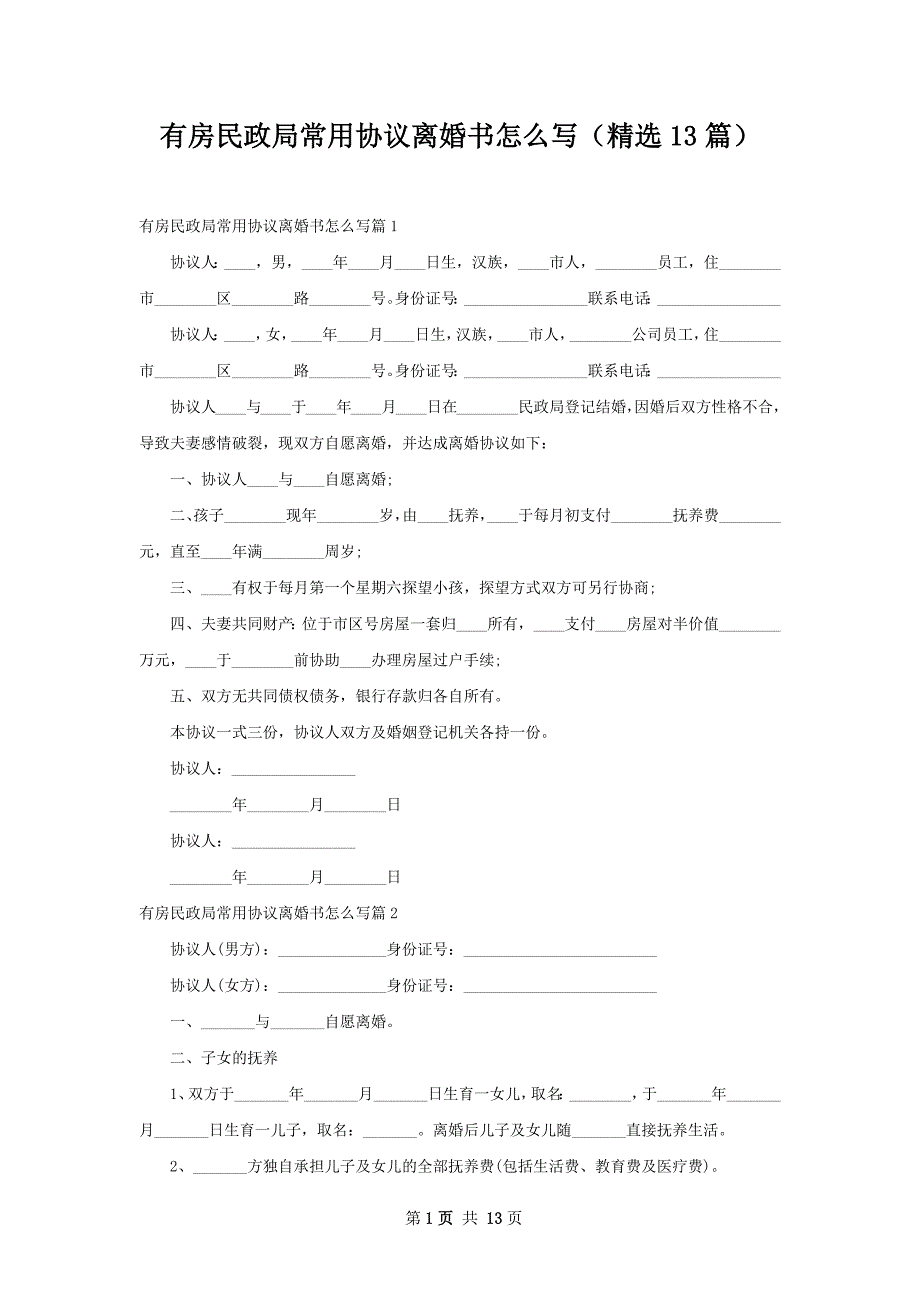 有房民政局常用协议离婚书怎么写（精选13篇）_第1页