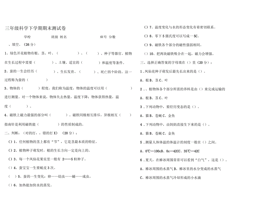 人教版三年级下册科学试卷及答案_第1页