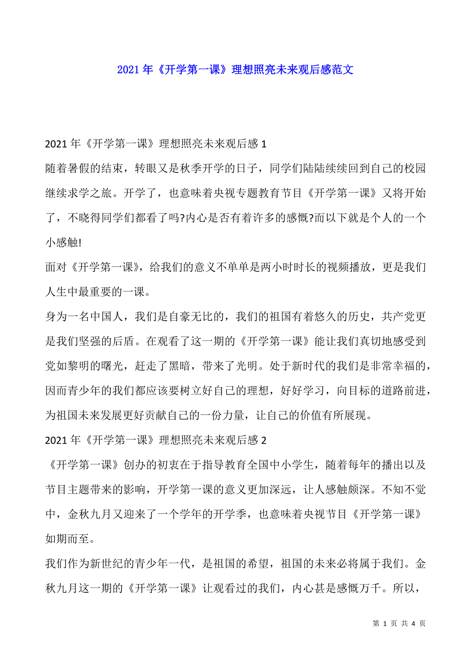 2021年《开学第一课》理想照亮未来观后感范文-1.docx_第1页