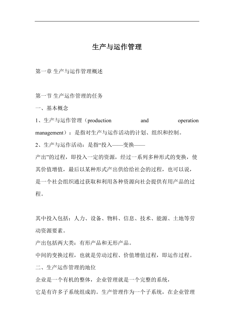 生产与运作管理（DOC 63页）（天选打工人）.doc_第1页