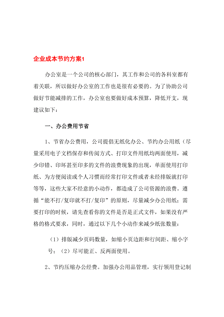 企业成本节约方案_第1页