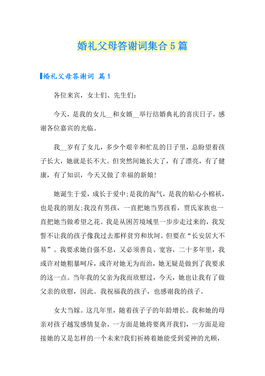 婚礼父母答谢词集合5篇_第1页