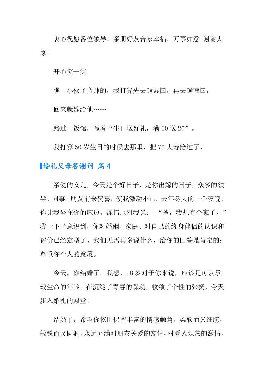 婚礼父母答谢词集合5篇_第5页