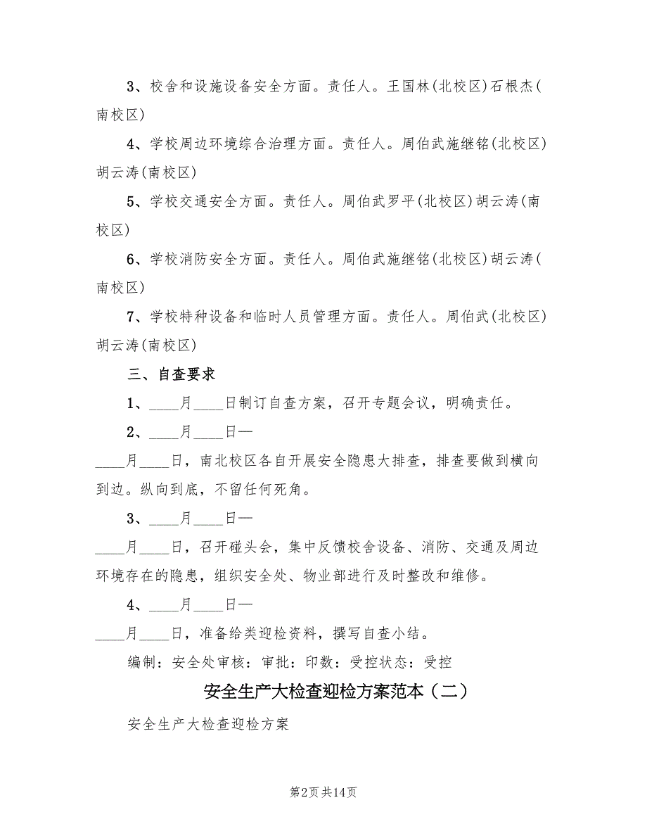 安全生产大检查迎检方案范本（五篇）_第2页