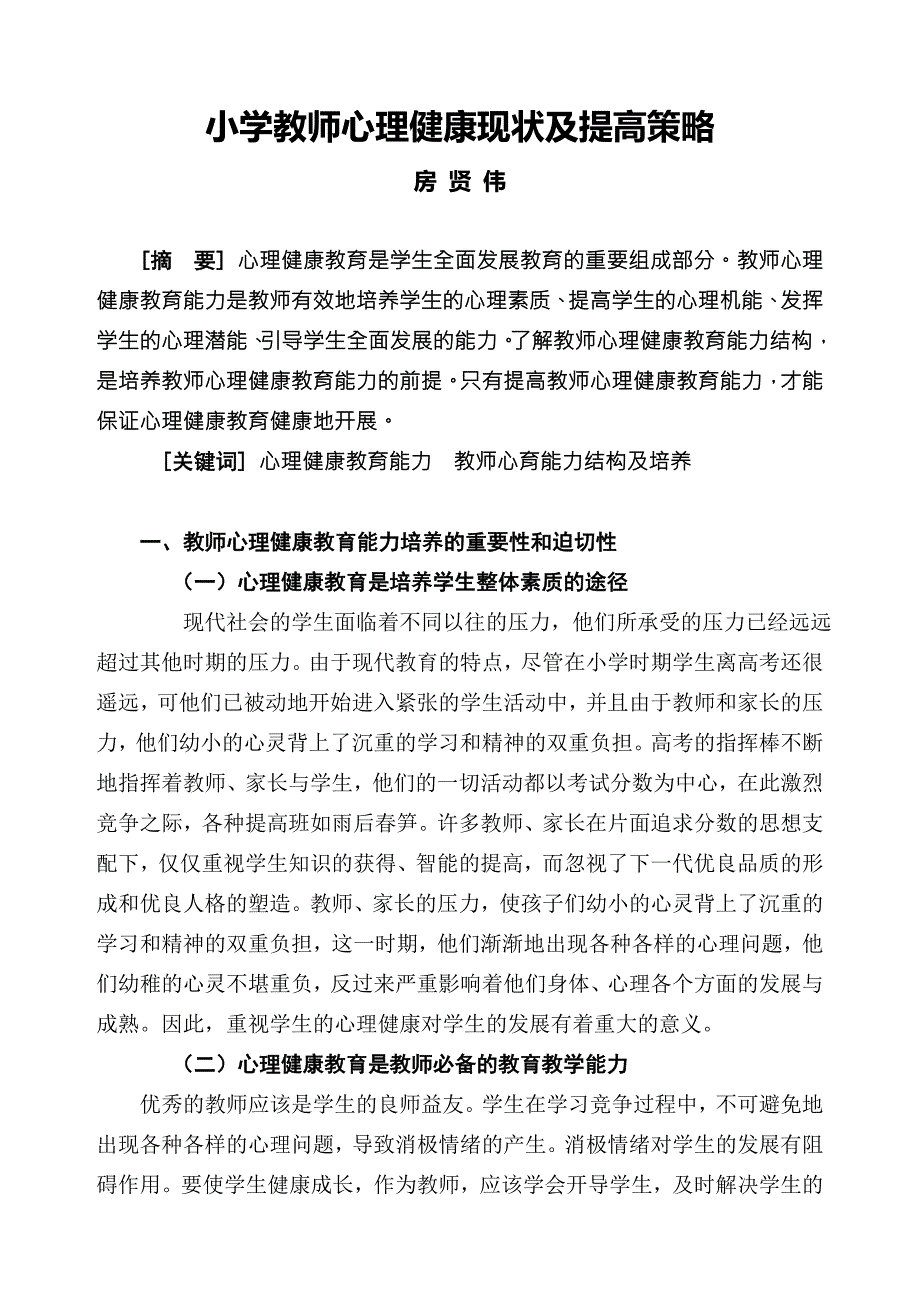 小学教师心理健康现状及提高策略.doc_第1页