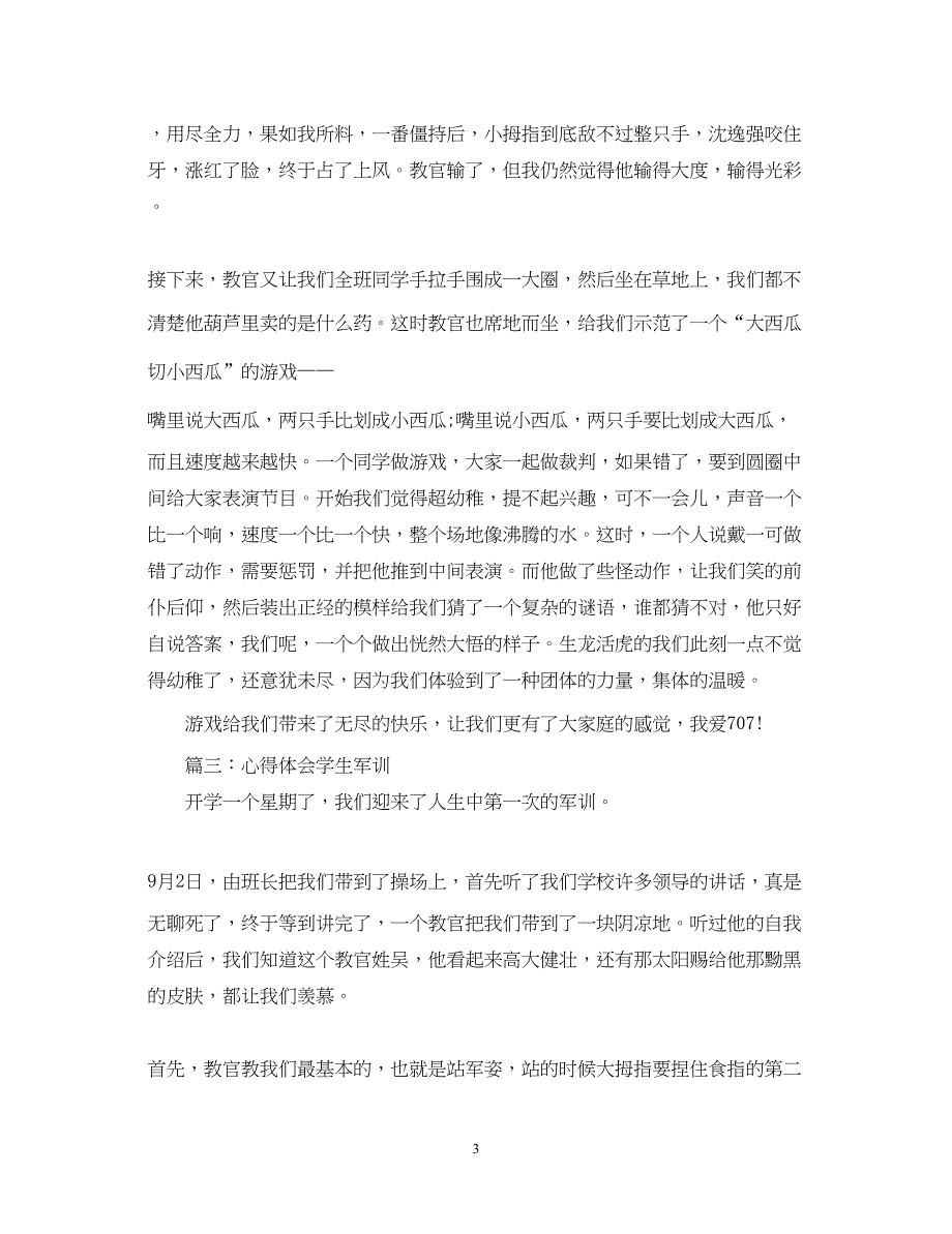 2023心得体会学生军训.docx_第3页