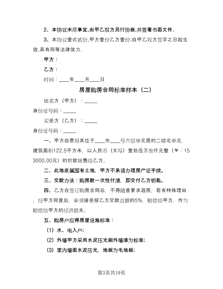 房屋购房合同标准样本（七篇）_第3页