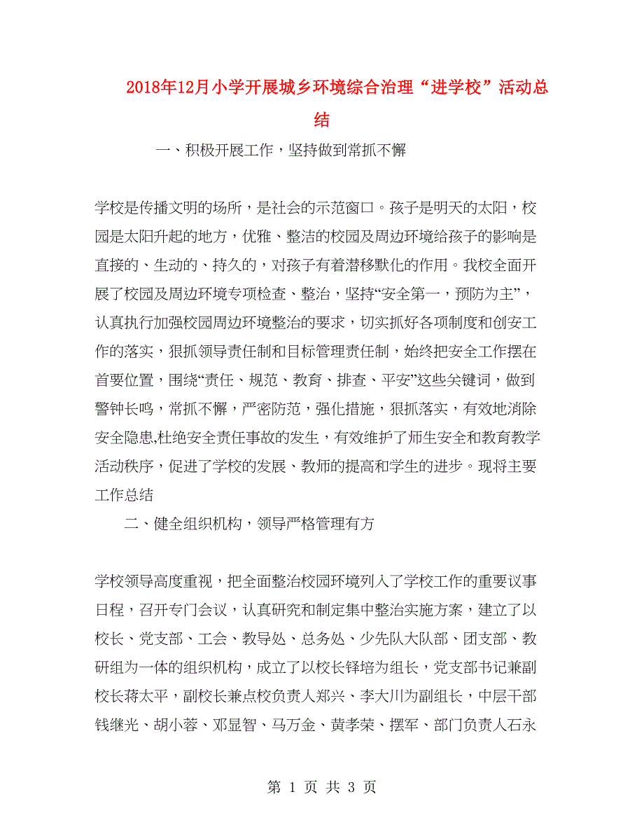 2018年12月小学开展城乡环境综合治理“进学校”活动总结.doc_第1页