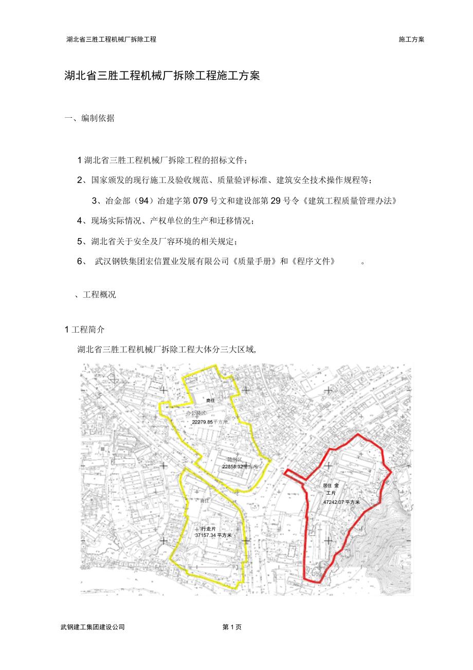 技术中心拆除施工方案_第1页