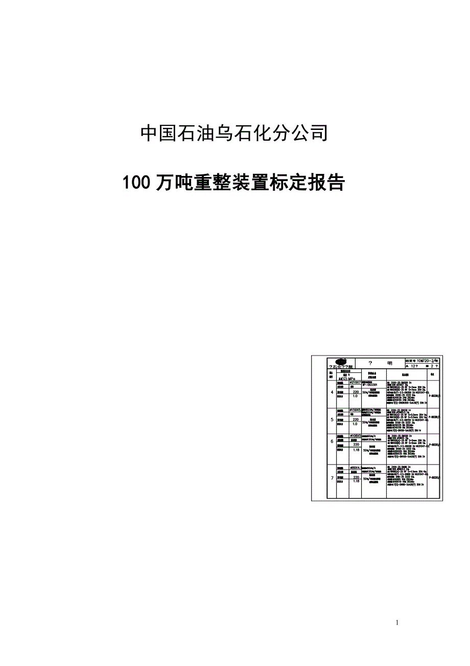 100万重整标定.doc_第1页